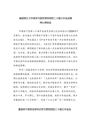 基层统计工作者学习宣传贯彻党的二十届三中全会精神心得体会（共8篇）.docx
