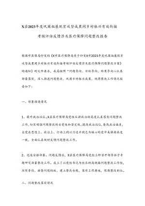 X县2023年度巩固拓展脱贫攻坚成果同乡村振兴有效衔接考核评估反馈涉及医疗保障问题整改报告.docx