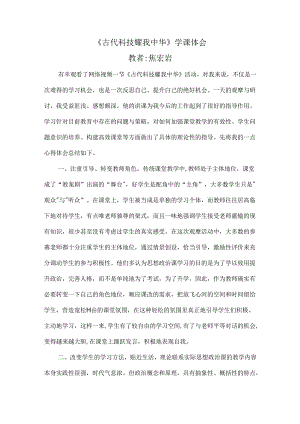 《古代科技 耀我中华》学课体会教者 焦宏岩.docx