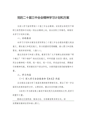 党的二十届三中全会精神学习计划和方案.docx