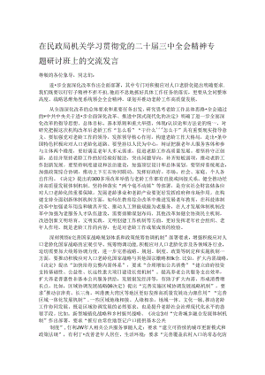在民政局机关学习贯彻党的二十届三中全会精神专题研讨班上的交流发言.docx