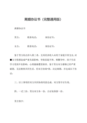 离婚协议书(完整通用版).docx