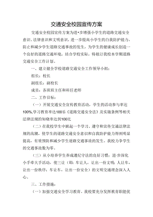 交通安全校园宣传方案.docx