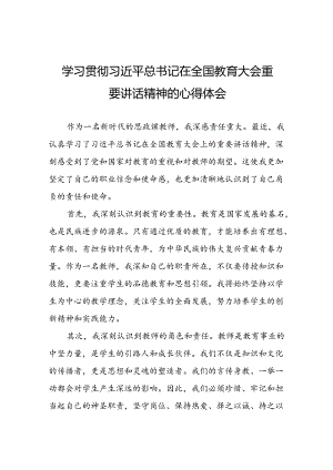思政课老师关于学习2024全国教育大会精神心得体会六篇.docx