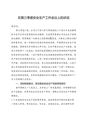 在公司第三季度安全生产工作会议上的讲话.docx