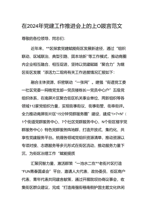 在2024年党建工作推进会上的汇报发言范文.docx