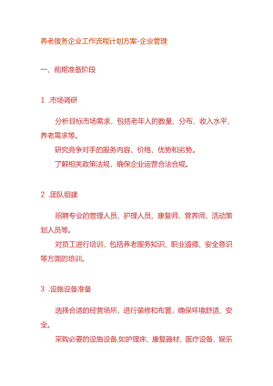养老服务企业工作流程计划方案-企业管理.docx