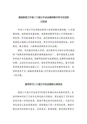 （9篇）基层教育工作者二十届三中全会精神集中学习交流研讨发言（精选）.docx