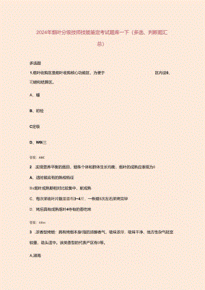 2024年烟叶分级技师技能鉴定考试题库--下（多选、判断题汇总）.docx