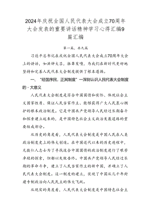 2024年庆祝全国人民代表大会成立70周年大会发表的重要讲话精神学习心得汇编9篇汇编.docx