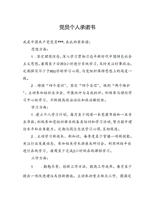 党员个人承诺书.docx