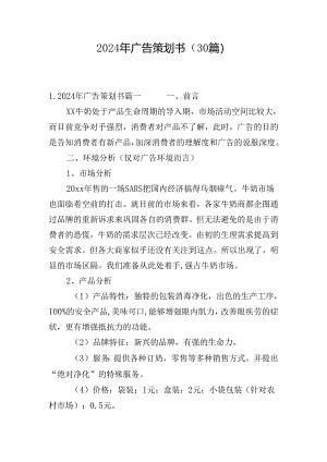 2024年广告策划书（30篇）.docx