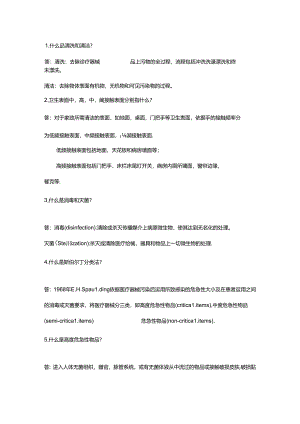 岗前培训(三)-‖-消毒灭菌知识20问.docx
