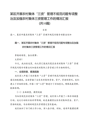 某区开展农村集体“三资”管理不规范问题专项整治及加强农村集体三资管理工作的情况汇报10篇（精选）.docx