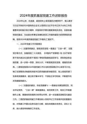 2024年度抓基层党建工作述职报告.docx