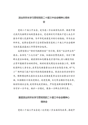 派出所所长学习贯彻党的二十届三中全会精神心得体会范文8篇（最新版）.docx