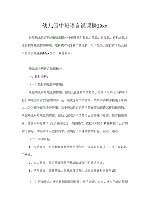 幼儿园中班语言说课稿20xx.docx