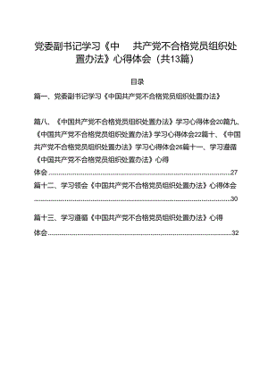 党委副书记学习《中国共产党不合格党员组织处置办法》心得体会13篇（精选）.docx