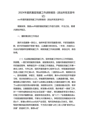 202X年度抓基层党建工作述职报告（派出所党支部书记）.docx