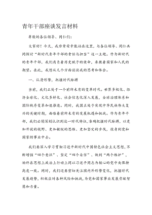 青年干部座谈发言材料.docx