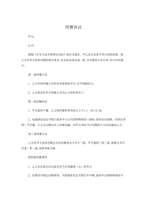 用餐协议.docx