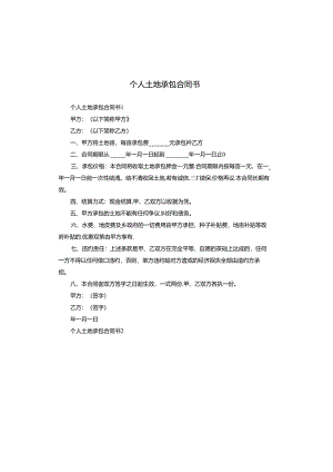 个人土地承包合同书.docx