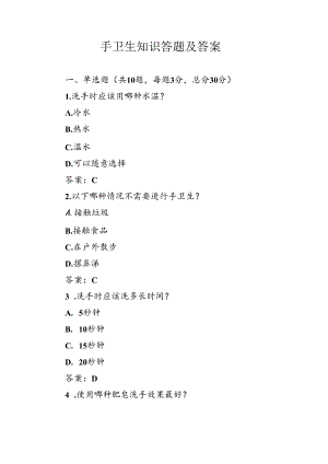 手卫生知识答题及答案.docx