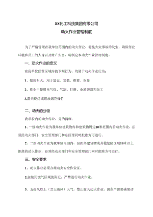 XX化工科技集团有限公司动火作业管理制度（2024年）.docx