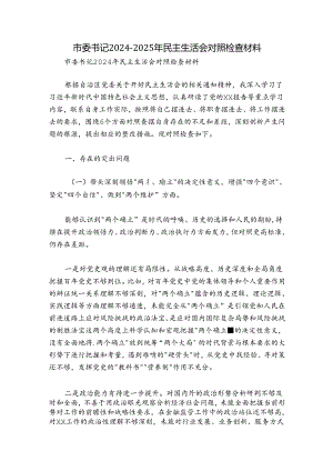 市委书记2024-2025年民主生活会对照检查材料.docx