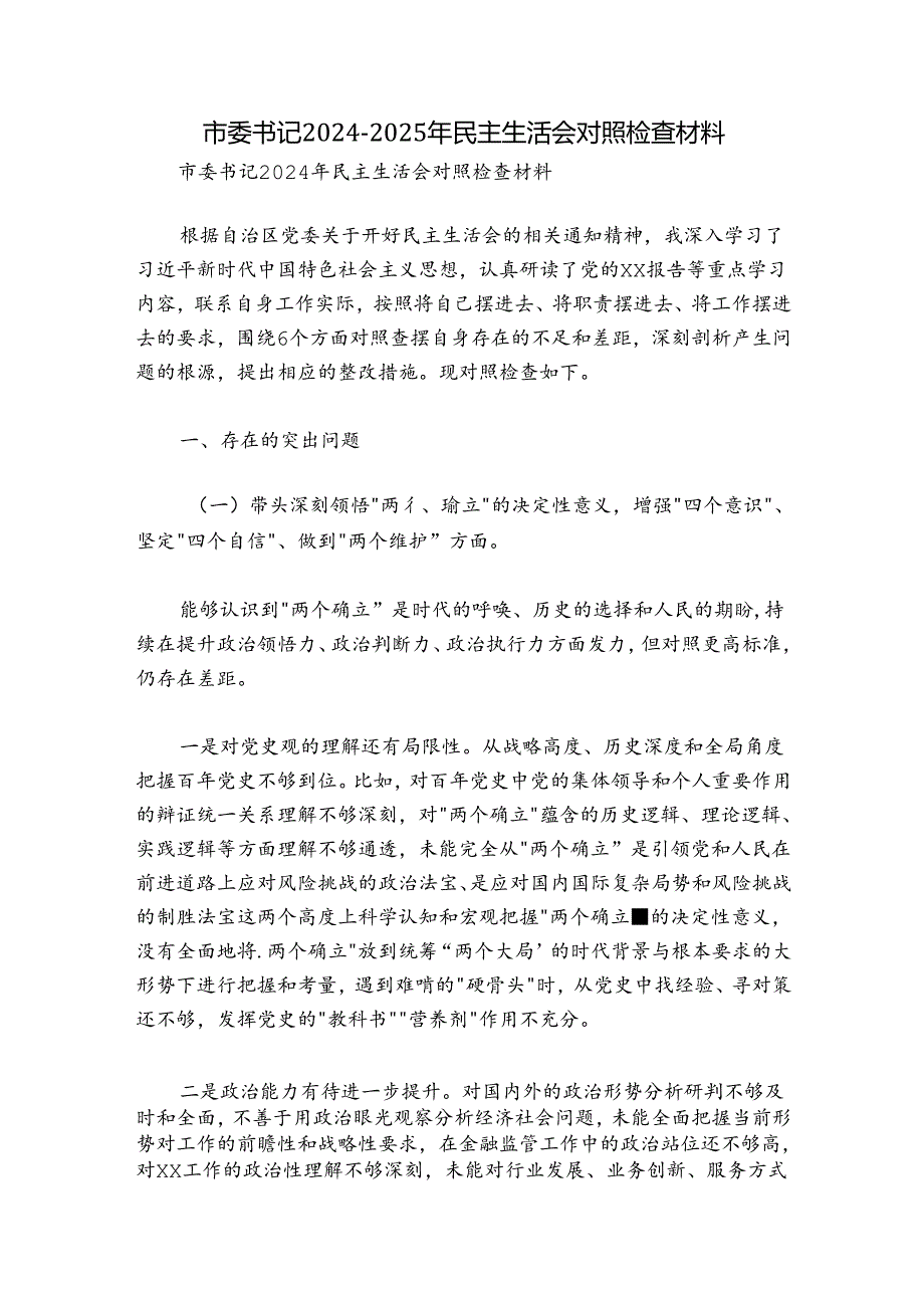 市委书记2024-2025年民主生活会对照检查材料.docx_第1页
