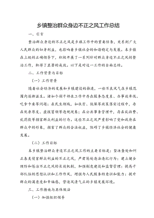 乡镇整治群众身边不正之风工作总结.docx