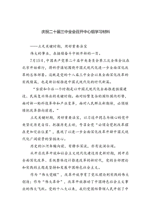 （9篇）庆祝二十届三中全会召开中心组学习材料样例.docx