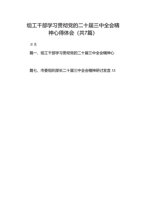 组工干部学习贯彻党的二十届三中全会精神心得体会范文精选(7篇).docx