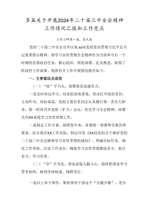 多篇关于开展2024年二十届三中全会精神工作情况汇报和工作亮点.docx