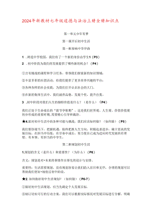 （2024年新教材）部编版七年级道德与法治上册全册知识点总结.docx