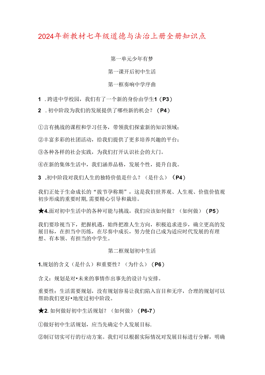 (2024年新教材)部编版七年级道德与法治上册全册知识点总结.docx_第1页