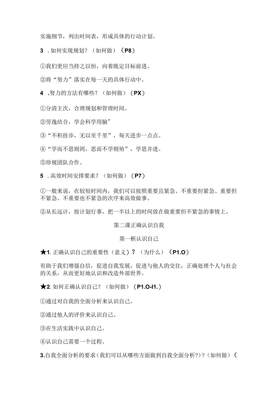 (2024年新教材)部编版七年级道德与法治上册全册知识点总结.docx_第2页