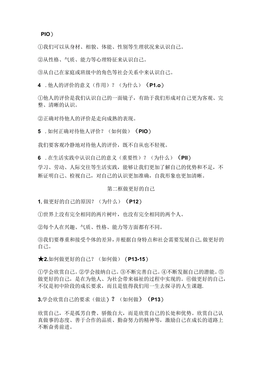 (2024年新教材)部编版七年级道德与法治上册全册知识点总结.docx_第3页
