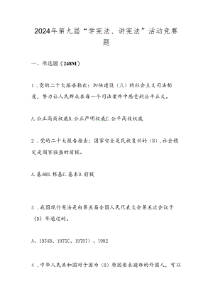 2024年“学宪法、讲宪法”主题活动知识竞赛题库及答案.docx