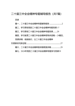二十届三中全会精神专题辅导报告 （汇编7份）.docx