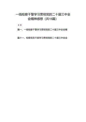 （15篇）一线检察干警学习贯彻党的二十届三中全会精神感想（精选）.docx