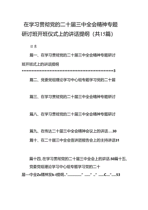 （15篇）在学习贯彻党的二十届三中全会精神专题研讨班开班仪式上的讲话提纲汇编范本.docx