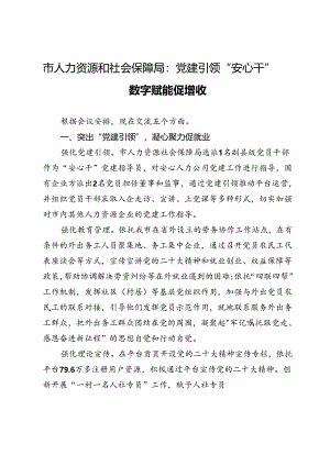 市人力资源和社会保障局局长交流发言：党建引领“安心干” 数字赋能促增收.docx