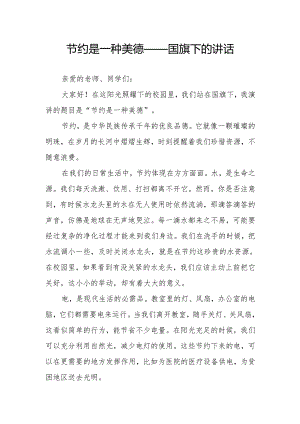 节约是一种美德——国旗下的讲话.docx