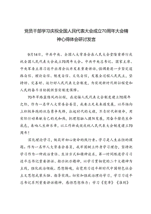 2024年党员干部学习庆祝全国人民代表大会成立70周年大会精神心得体会研讨发言6篇.docx
