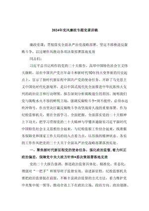 【2024专题党课】2024年党风廉政专题党课讲稿9篇精选.docx