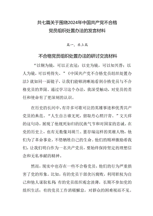 共七篇关于围绕2024年中国共产党不合格党员组织处置办法的发言材料.docx