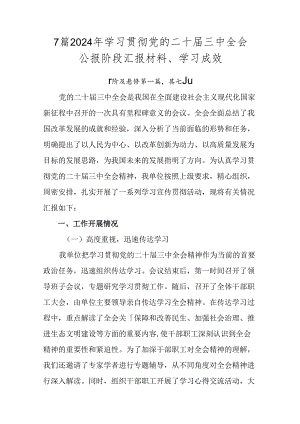 7篇2024年学习贯彻党的二十届三中全会公报阶段汇报材料、学习成效.docx
