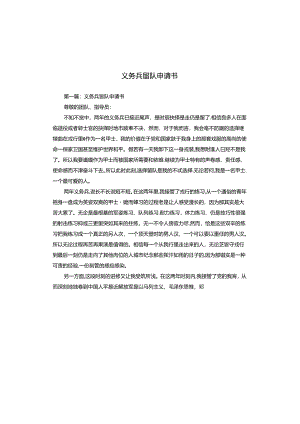 义务兵留队申请书.docx