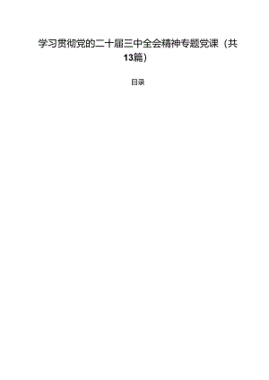 学习贯彻党的二十届三中全会精神专题党课（共13篇）.docx